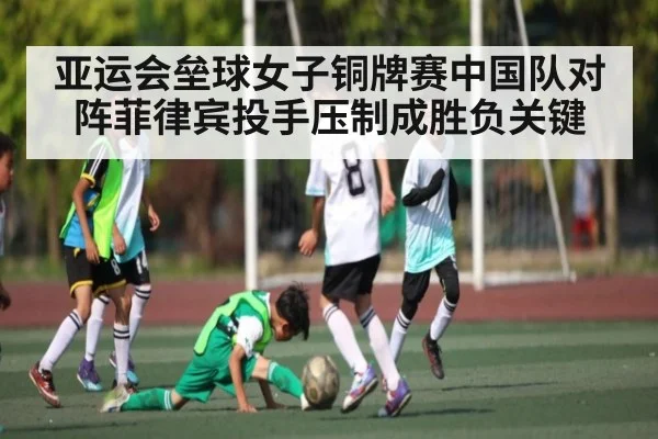 亚运会垒球女子铜牌赛中国队对阵菲律宾投手压制成胜负关键