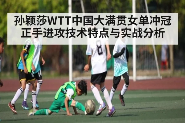 孙颖莎WTT中国大满贯女单冲冠正手进攻技术特点与实战分析