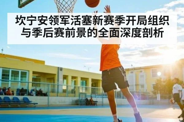 坎宁安领军活塞新赛季开局组织与季后赛前景的全面深度剖析 | Kaiyun