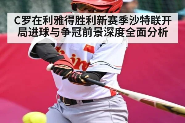 C罗在利雅得胜利新赛季沙特联开局进球与争冠前景深度全面分析 | Kaiyun